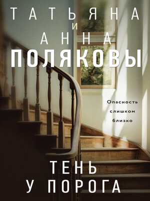 cover image of Тень у порога